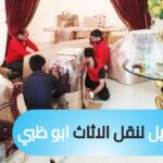 نقل اثاث ابوظبي